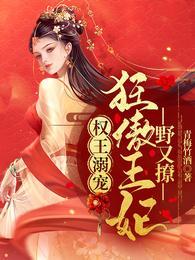 权宠王妃太嚣张全文免费阅读190