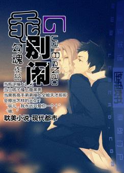 乖别闹2