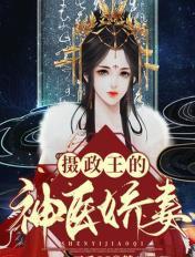 摄政王的神医宠妃全文免费阅读