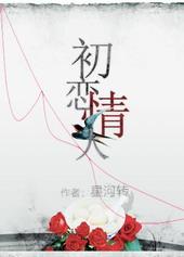 初恋情人粤语翻译谐音