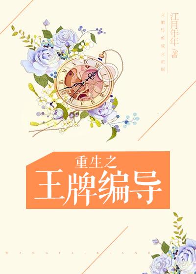 重生之王牌编导的作者介绍