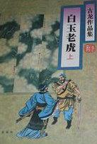 白玉老虎简介