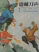 边城刀声孙一演播