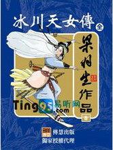 冰川天女传电影完整版