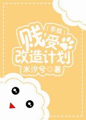 贱受拯救计划[快穿