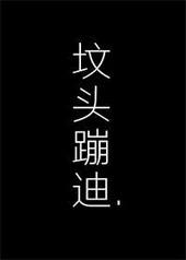 在你坟头蹦迪全文免费阅读
