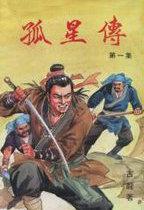 孤星传说有声