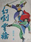 幻剑灵旗之后是哪部