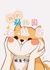 我的免费动物园