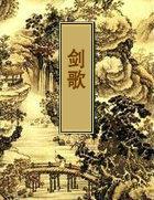 养鬼为祸剑歌