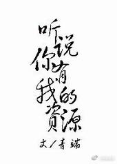 听说你有我的资源全文加番外