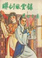 联剑风云录有声