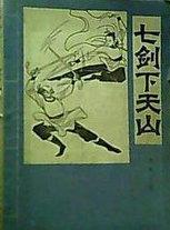 七剑下天山之封神骨