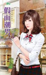 假面男星