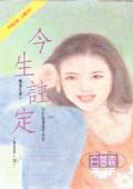 今生注定有你