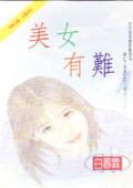 美女有b吗
