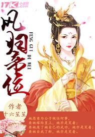 凤归天下免费阅读无弹窗
