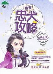 快穿之忠犬攻略