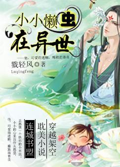 小小懒虫在异世书包网