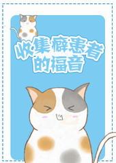 有收集癖好怎么办
