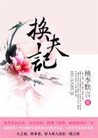 换夫记录