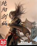 纯阳剑仙陆同风