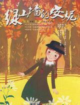 绿山墙的安妮细思极恐