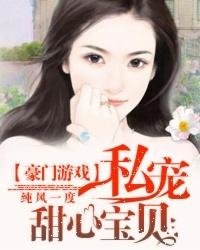 豪门总裁私宠甜心宝贝
