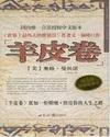 羊皮卷让我们懂得了什么道理?