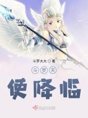 斗罗的天使