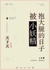 被小妖精抱大腿的日子txt