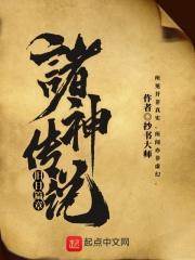 诸神的传说