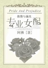 傲慢与偏见女主