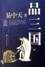 易中天品三国永安托孤