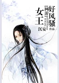 网游之开局获得女王