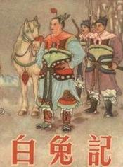 白兔记日担水夜推磨原唱
