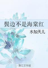 鬓边不是海棠红电视剧完整版