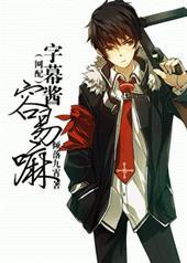 字幕酱容易吗by倾落九霄