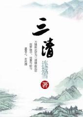 三清祖师爷是哪三人