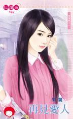 再见爱人第一季三对夫妻