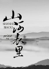 山河表里电视剧