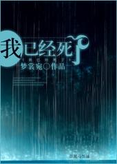 我已经死了翻译成英文