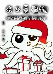 我不是怪物免费观看完整版