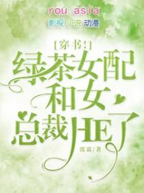 绿茶女配穿书的正确方式
