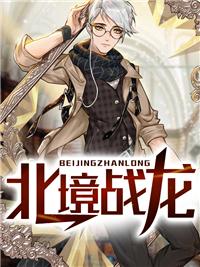 北境战尊陈龙
