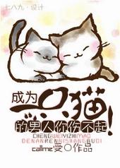 成为一只猫的男人你伤不起!免费
