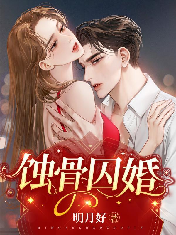蚀骨囚婚向笛死亡真相