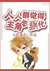 所有人都觉得我要黑化了