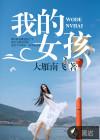 我的女孩韩剧演员表介绍
