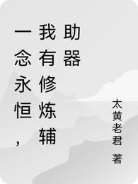 一念永恒完整版
